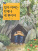 엄마 아빠는 언제나 네 편이야