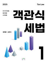 2025 객관식세법 1