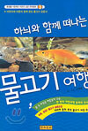 하늬와 함께 떠나는 물고기 여행