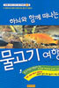 하늬와 함께 떠나는 물고기 여행