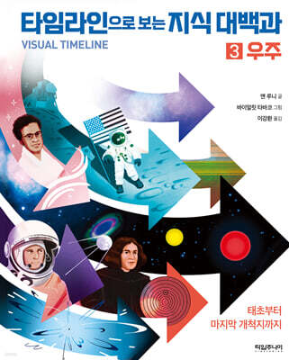 타임라인으로 보는 지식 대백과 3 : 우주