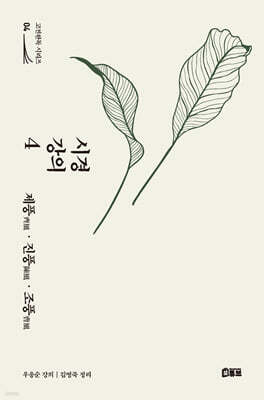 시경 강의 4