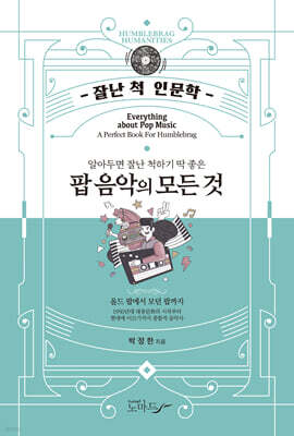 알아두면 잘난 척하기 딱 좋은 팝 음악의 모든 것