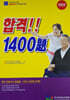 요양보호사 자격시험 합격 1400제