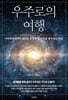 우주로의 여행