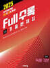 Full수록(풀수록) 전국연합 기출문제집 고1 영어 독해 기본 (2025년)