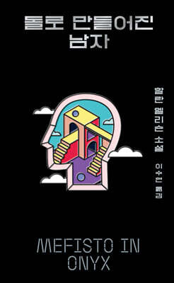 돌로 만들어진 남자