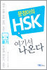 문정아의 HSK 여기서 나온다