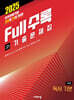 Full수록(풀수록) 전국연합 기출문제집 고1 국어 독서 기본 (2025년)