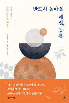 반드시 돌아올 계절, 늦봄