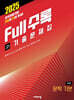 Full수록(풀수록) 전국연합 기출문제집 고1 국어 문학 기본 (2025년)