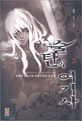 술탄의 여기사 3