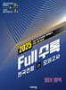 Full수록(풀수록) 전국연합 학력평가 고1 모의고사 영어영역 (2025년)
