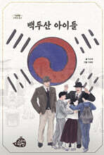 백두산 아이들