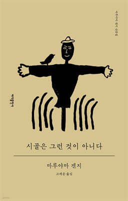 시골은 그런 것이 아니다