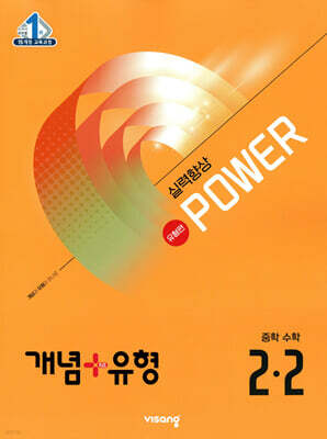 개념+유형 실력향상 파워 유형편 중등 수학 2-2 (2025년)