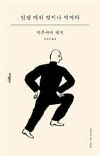 인생 따위 엿이나 먹어라