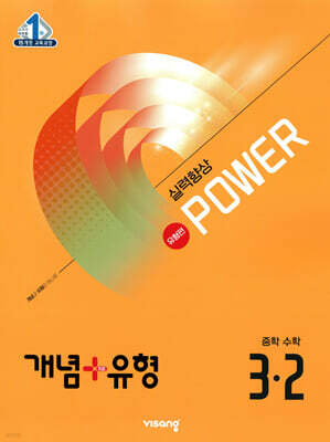 개념+유형 실력향상 파워 유형편 중등 수학 3-2 (2026년용)