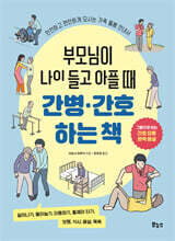 부모님이 나이 들고 아플 때 간병 간호하는 책
