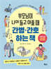 부모님이 나이 들고 아플 때 간병 간호하는 책