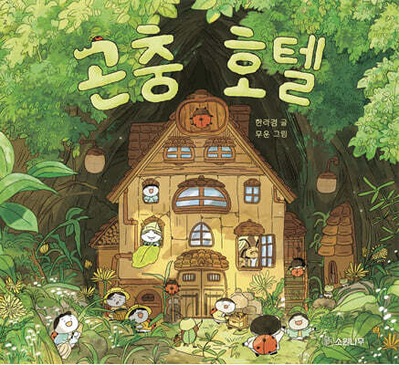 곤충 호텔 (빅북)