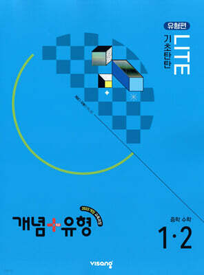 개념+유형 기초탄탄 라이트 유형편 중등 수학 1-2 (2025년)