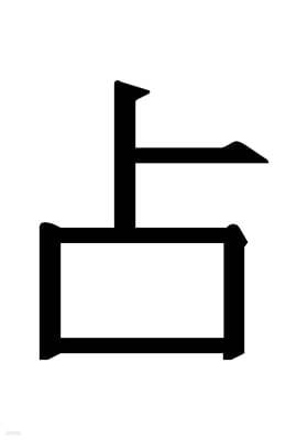 점(占):아시아, 참여, 예술