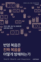 번영 복음은 진짜 복음을 어떻게 방해하는가