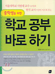 중학생을 위한 학교 공부 바로 하기