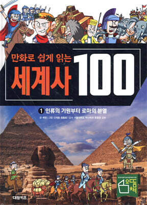 만화로 쉽게 읽는 세계사 100 1 : 인류의 기원부터 로마의 분열