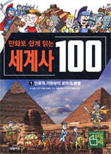 만화로 쉽게 읽는 세계사 100 1 : 인류의 기원부터 로마의 분열