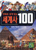 만화로 쉽게 읽는 세계사 100 1 : 인류의 기원부터 로마의 분열