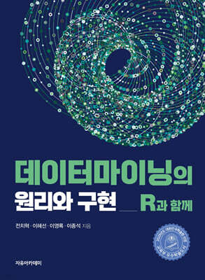 데이터마이닝의 원리와 구현