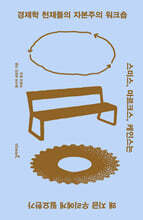 경제학 천재들의 자본주의 워크숍