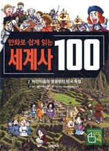 만화로 쉽게 읽는 세계사 100 2 : 비잔티움의 영광부터 미국 독립
