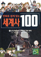 만화로 쉽게 읽는 세계사 100 3 : 산업 혁명부터 소비에트 연방 해체