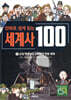 만화로 쉽게 읽는 세계사 100 3 : 산업 혁명부터 소비에트 연방 해체