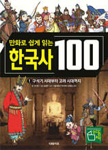 만화로 쉽게 읽는 한국사 100 1 : 구석기 시대부터 고려 시대까지