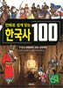 만화로 쉽게 읽는 한국사 100 1 : 구석기 시대부터 고려 시대까지