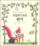 다람쥐가 보낸 편지