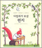 다람쥐가 보낸 편지