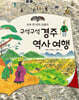 구석구석 경주 역사 여행