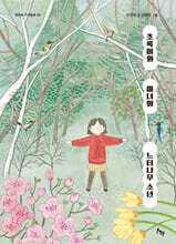 초록이와 마녀와 느티나무 소년