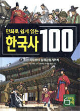 만화로 쉽게 읽는 한국사 100 2 : 조선 시대부터 일제감정기까지