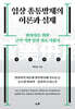 임상 총통방제의 이론과 실제