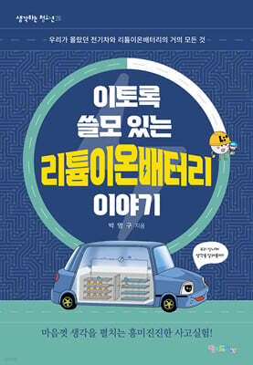 이토록 쓸모 있는 리튬이온배터리 이야기