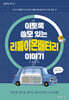 이토록 쓸모 있는 리튬이온배터리 이야기