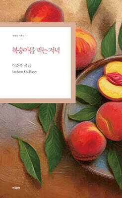 복숭아를 먹는 저녁