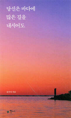 당신은 바다에 많은 길을 내시어도