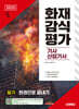 2025 시대에듀 화재감식평가기사·산업기사 필기 한권으로 끝내기